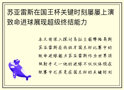 苏亚雷斯在国王杯关键时刻屡屡上演致命进球展现超级终结能力