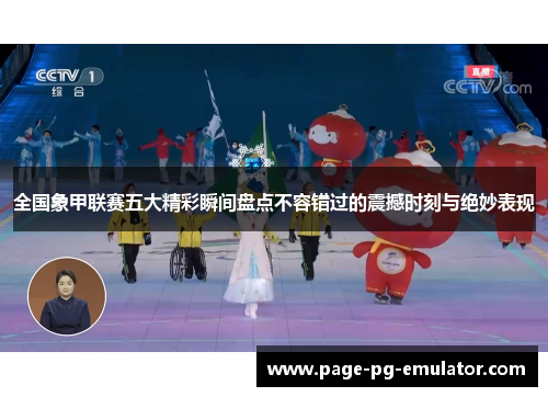 全国象甲联赛五大精彩瞬间盘点不容错过的震撼时刻与绝妙表现