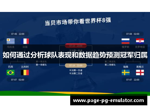 如何通过分析球队表现和数据趋势预测冠军归属