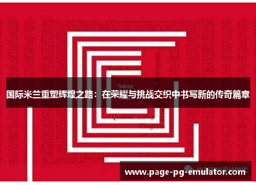 国际米兰重塑辉煌之路：在荣耀与挑战交织中书写新的传奇篇章