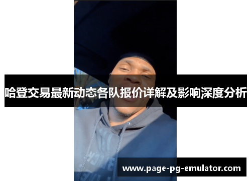 哈登交易最新动态各队报价详解及影响深度分析