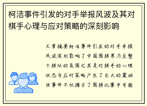 柯洁事件引发的对手举报风波及其对棋手心理与应对策略的深刻影响