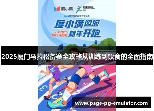 2025厦门马拉松备赛全攻略从训练到饮食的全面指南
