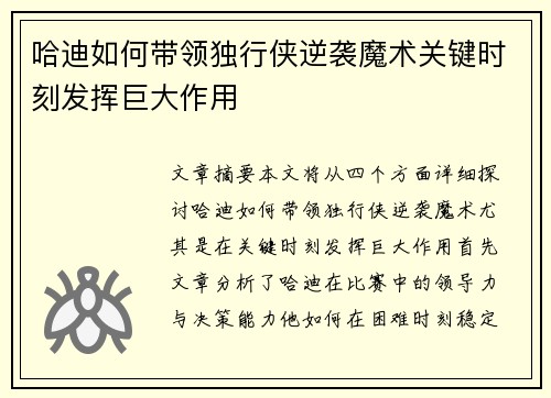 哈迪如何带领独行侠逆袭魔术关键时刻发挥巨大作用