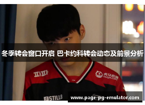 冬季转会窗口开启 巴卡约科转会动态及前景分析