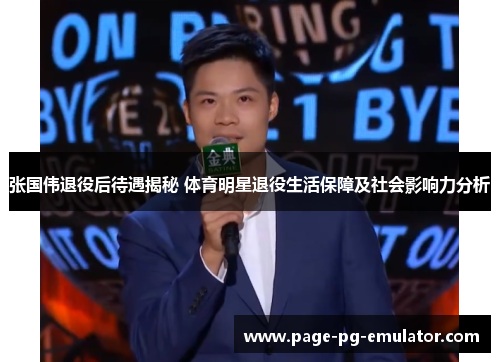 张国伟退役后待遇揭秘 体育明星退役生活保障及社会影响力分析