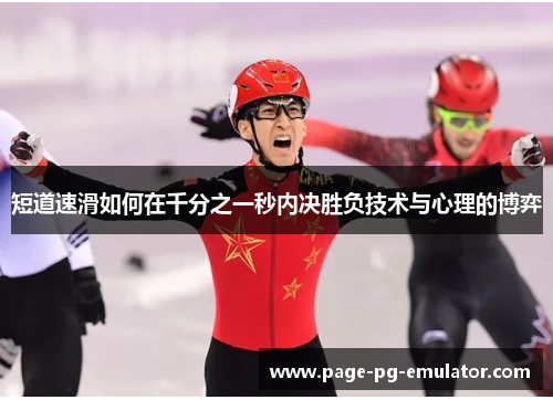短道速滑如何在千分之一秒内决胜负技术与心理的博弈