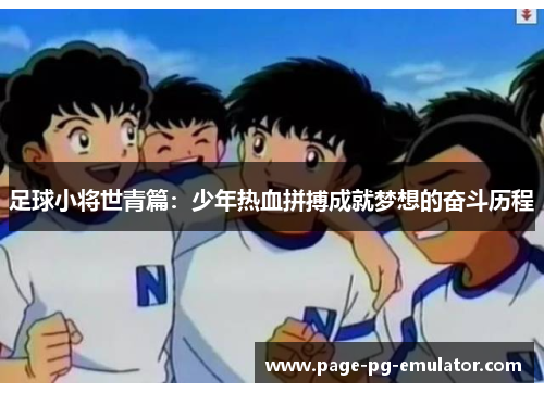 足球小将世青篇：少年热血拼搏成就梦想的奋斗历程