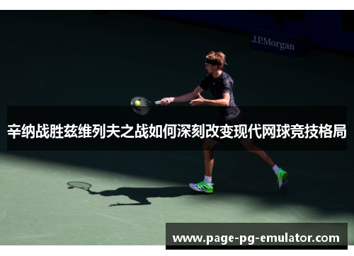 辛纳战胜兹维列夫之战如何深刻改变现代网球竞技格局