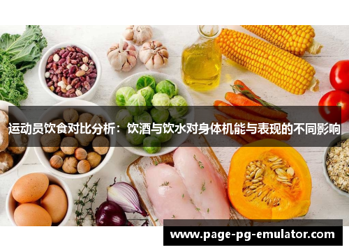 运动员饮食对比分析：饮酒与饮水对身体机能与表现的不同影响