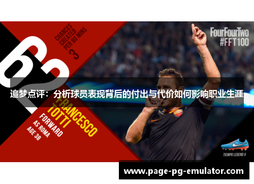 追梦点评：分析球员表现背后的付出与代价如何影响职业生涯
