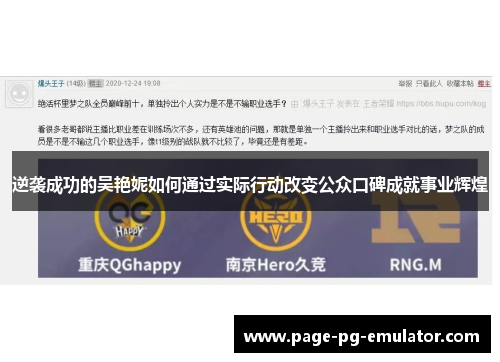 逆袭成功的吴艳妮如何通过实际行动改变公众口碑成就事业辉煌