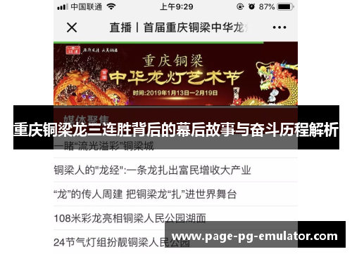 重庆铜梁龙三连胜背后的幕后故事与奋斗历程解析