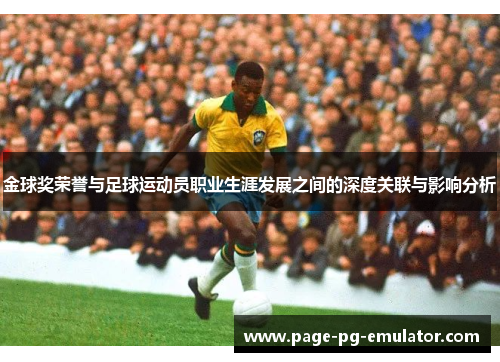 金球奖荣誉与足球运动员职业生涯发展之间的深度关联与影响分析