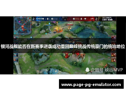 银河战舰能否在新赛季逆袭成功重回巅峰挑战传统豪门的统治地位