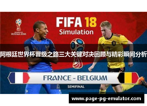 阿根廷世界杯晋级之路三大关键对决回顾与精彩瞬间分析