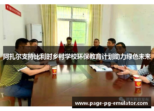 阿扎尔支持比利时乡村学校环保教育计划助力绿色未来