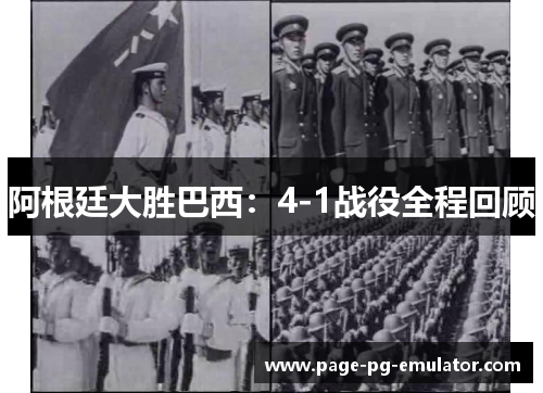 阿根廷大胜巴西：4-1战役全程回顾