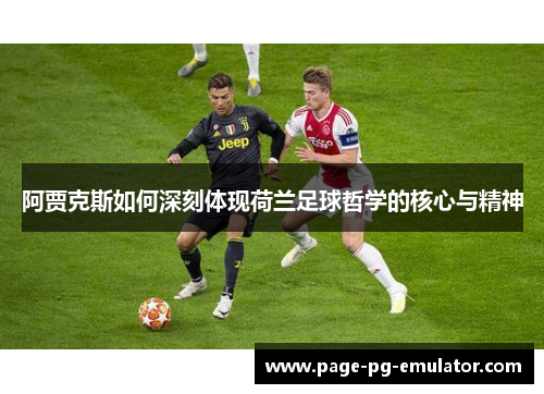 阿贾克斯如何深刻体现荷兰足球哲学的核心与精神