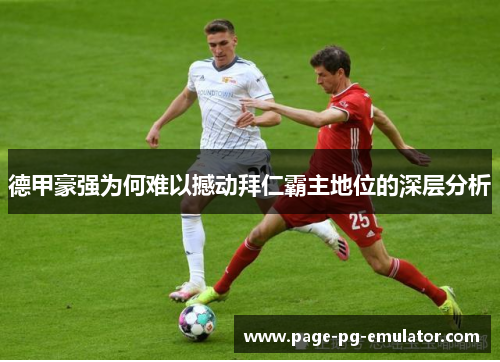 德甲豪强为何难以撼动拜仁霸主地位的深层分析