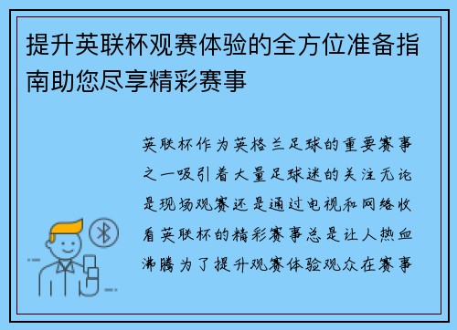 提升英联杯观赛体验的全方位准备指南助您尽享精彩赛事