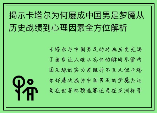 揭示卡塔尔为何屡成中国男足梦魇从历史战绩到心理因素全方位解析
