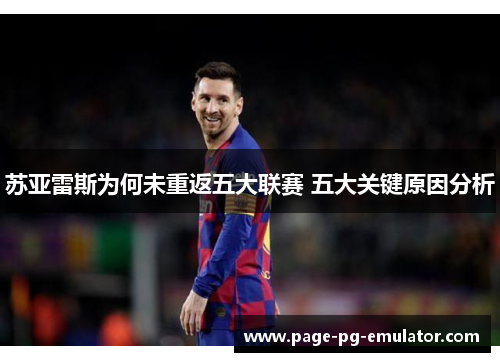 苏亚雷斯为何未重返五大联赛 五大关键原因分析