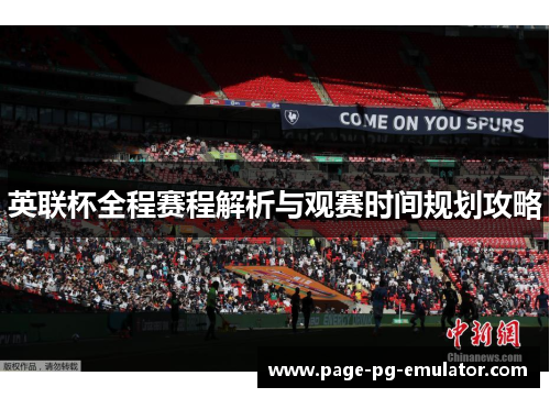 英联杯全程赛程解析与观赛时间规划攻略