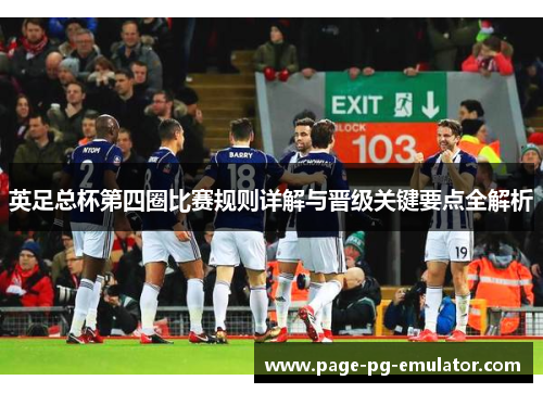 英足总杯第四圈比赛规则详解与晋级关键要点全解析