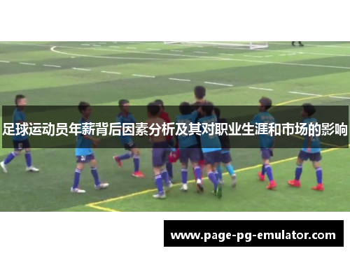 足球运动员年薪背后因素分析及其对职业生涯和市场的影响