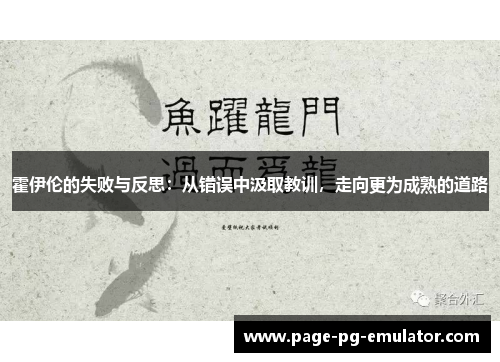 霍伊伦的失败与反思：从错误中汲取教训，走向更为成熟的道路