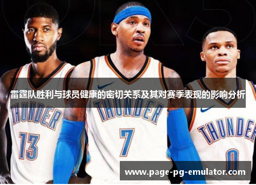 雷霆队胜利与球员健康的密切关系及其对赛季表现的影响分析