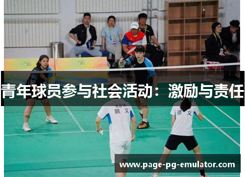青年球员参与社会活动：激励与责任