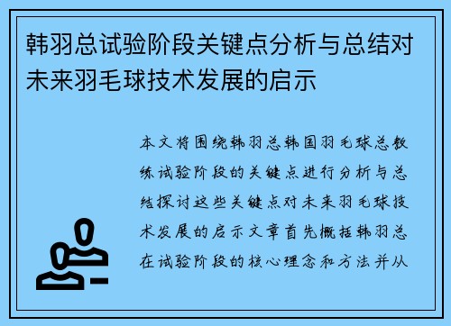 韩羽总试验阶段关键点分析与总结对未来羽毛球技术发展的启示