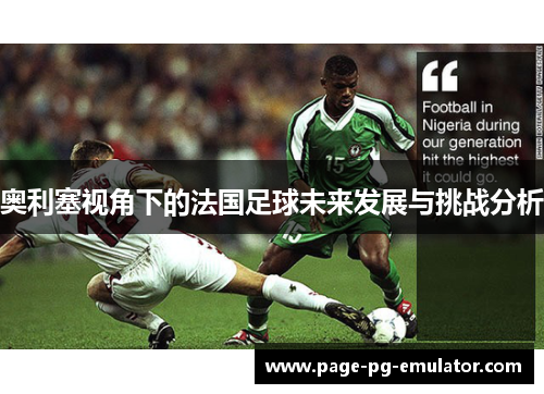 奥利塞视角下的法国足球未来发展与挑战分析