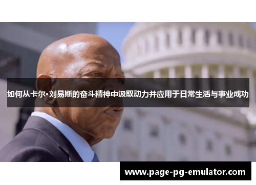 如何从卡尔·刘易斯的奋斗精神中汲取动力并应用于日常生活与事业成功