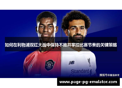 如何在利物浦双红大战中保持不败并掌控比赛节奏的关键策略