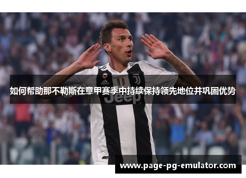 如何帮助那不勒斯在意甲赛季中持续保持领先地位并巩固优势