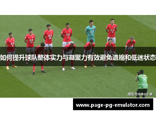 如何提升球队整体实力与凝聚力有效避免退缩和低迷状态