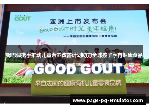 姆巴佩携手推动儿童营养改善计划助力全球孩子享有健康食品