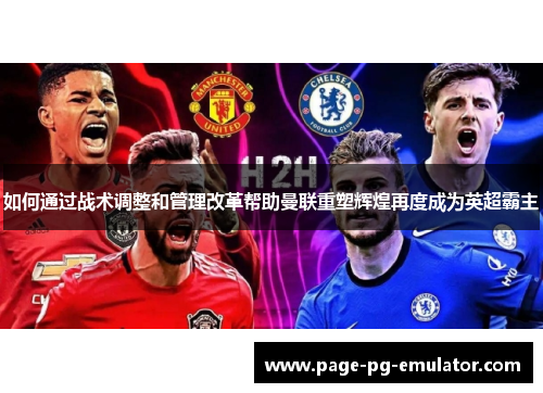 如何通过战术调整和管理改革帮助曼联重塑辉煌再度成为英超霸主