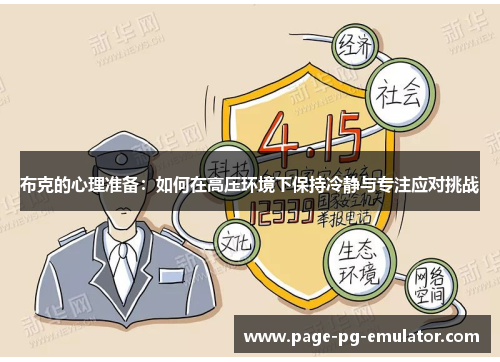 布克的心理准备：如何在高压环境下保持冷静与专注应对挑战