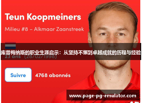 库普梅纳斯的职业生涯启示：从坚持不懈到卓越成就的历程与经验