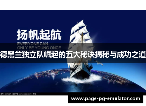 德黑兰独立队崛起的五大秘诀揭秘与成功之道