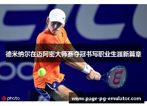 德米纳尔在迈阿密大师赛夺冠书写职业生涯新篇章