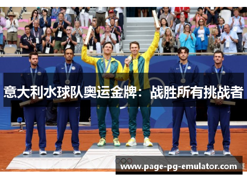 意大利水球队奥运金牌：战胜所有挑战者