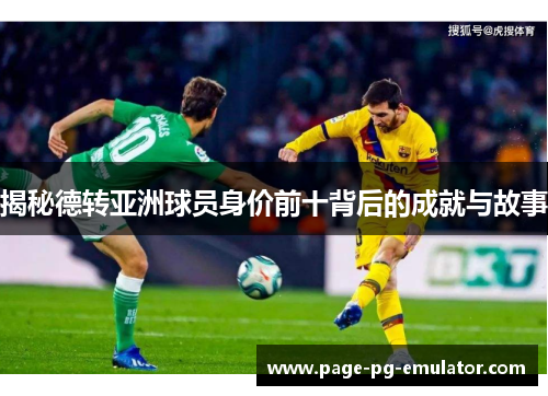 揭秘德转亚洲球员身价前十背后的成就与故事