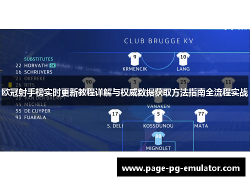 欧冠射手榜实时更新教程详解与权威数据获取方法指南全流程实战
