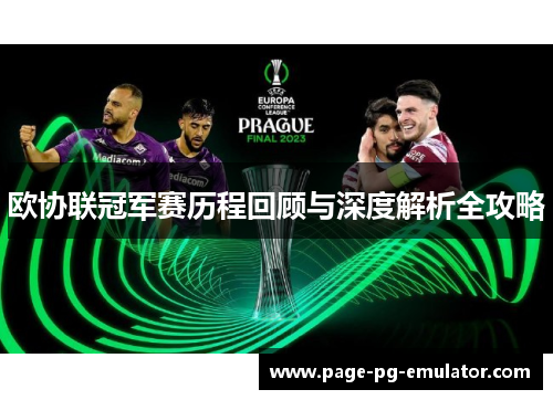 欧协联冠军赛历程回顾与深度解析全攻略