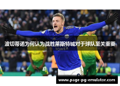 波切蒂诺为何认为战胜莱斯特城对于球队至关重要